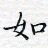 陈晨如书法图片