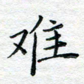 陈晨难书法图片