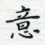 陈晨意书法图片