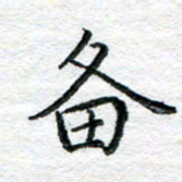 陈晨备书法图片