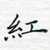 陈晨红书法图片