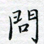 陈晨问书法图片