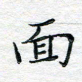 陈晨面书法图片