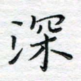 陈晨深书法图片