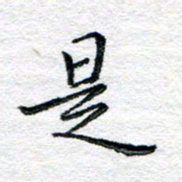 陈晨是书法图片