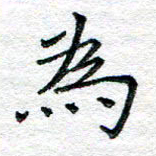 陈晨为书法图片