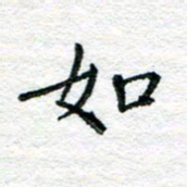 陈晨如书法图片