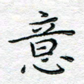陈晨意书法图片
