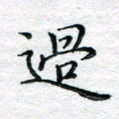 陈晨过书法图片