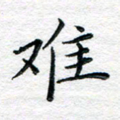陈晨难书法图片