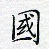 陈晨国书法图片