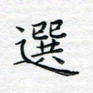 陈晨选书法图片