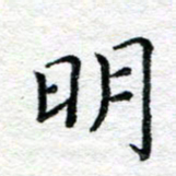 陈晨明书法图片