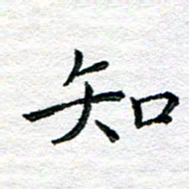 陈晨知书法图片