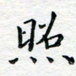 陈晨照书法图片