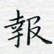 陈晨报书法图片
