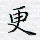 陈晨更书法图片