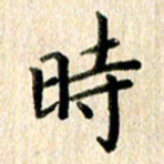 高军时书法图片