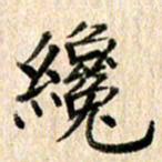 高军才书法图片
