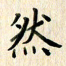 高军然书法图片
