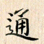 高军通书法图片