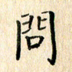 高军问书法图片