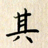 高军其书法图片