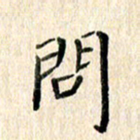 高军问书法图片