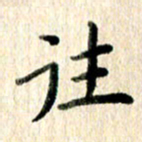高军往书法图片