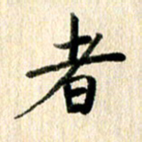 高军者书法图片