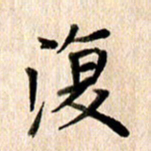 高军复书法图片