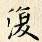 高军复书法图片