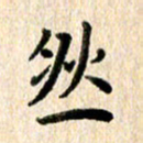 高军然书法图片