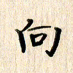 高军向书法图片