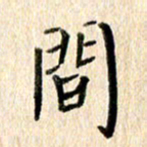 高军间书法图片