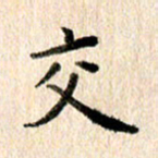 高军交书法图片
