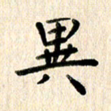 高军异书法图片