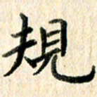 高军规书法图片