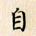 高军自书法图片