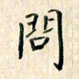 高军问书法图片