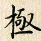 高军极书法图片