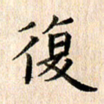 高军复书法图片