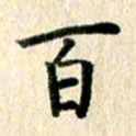 高军百书法图片