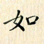 高军如书法图片