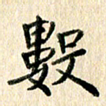 高军数书法图片