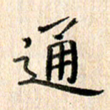 高军通书法图片