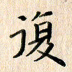 高军复书法图片