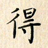 高军得书法图片
