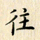 高军往书法图片
