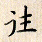 高军往书法图片